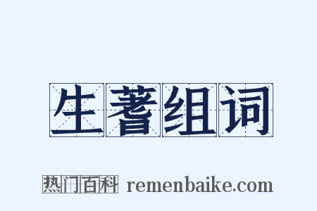 生蓍组词是什么意思的图片